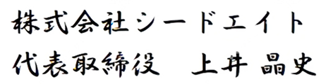 株式会社シードエイト　代表取締役 上井晶史